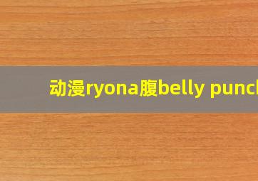 动漫ryona腹belly punch